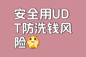 关于USDT紧急遇到安全漏洞，损失高至币安万美元的信息-爱游戏全站