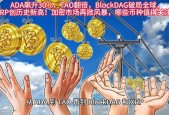 ADA创下今年新高，上涨幅高达17.84%，还还值得跟进吗？的简单介绍-爱游戏全站